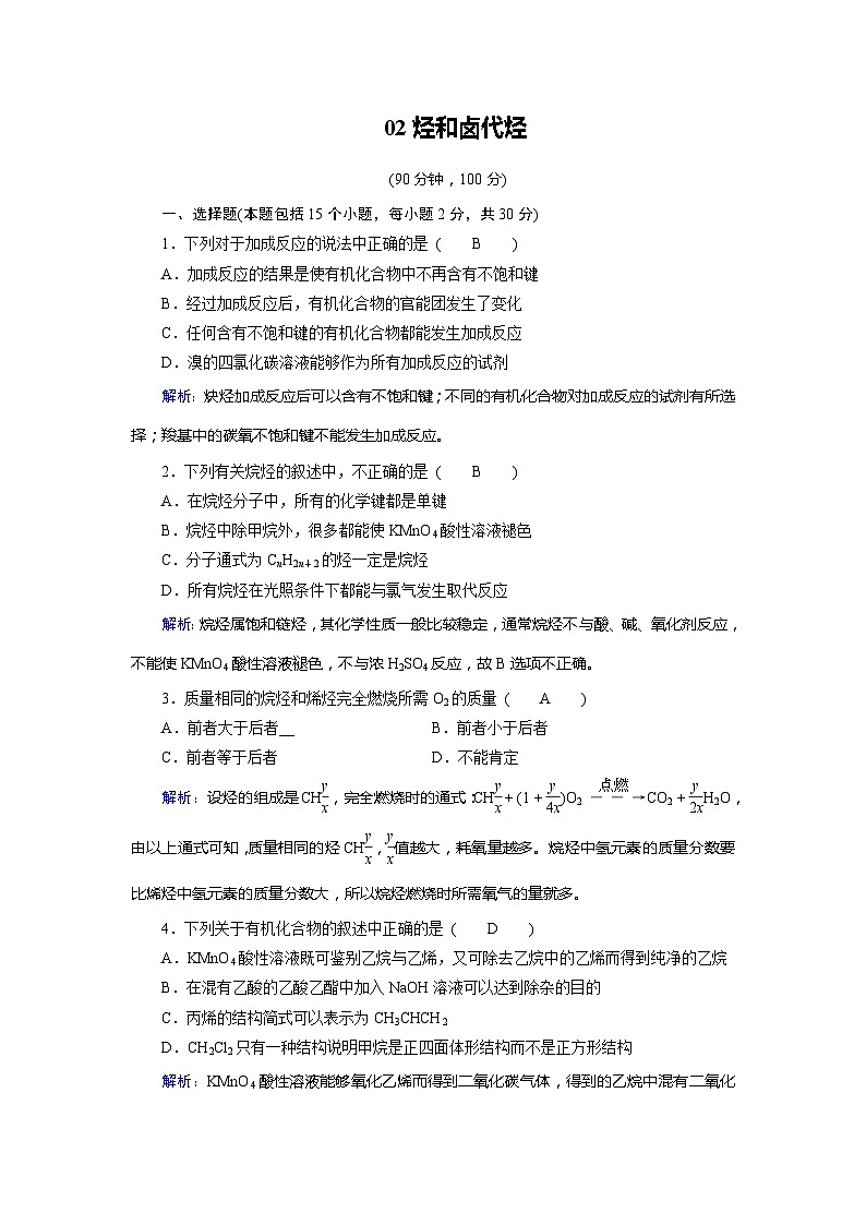 2022年高三化学寒假学业质量标准检测（含答案）：02烃和卤代烃01