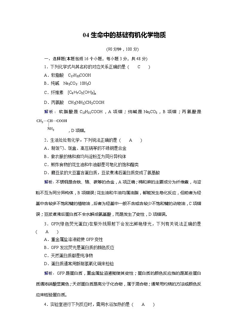 2022年高三化学寒假学业质量标准检测（含答案）：04生命中的基础有机化学物质01