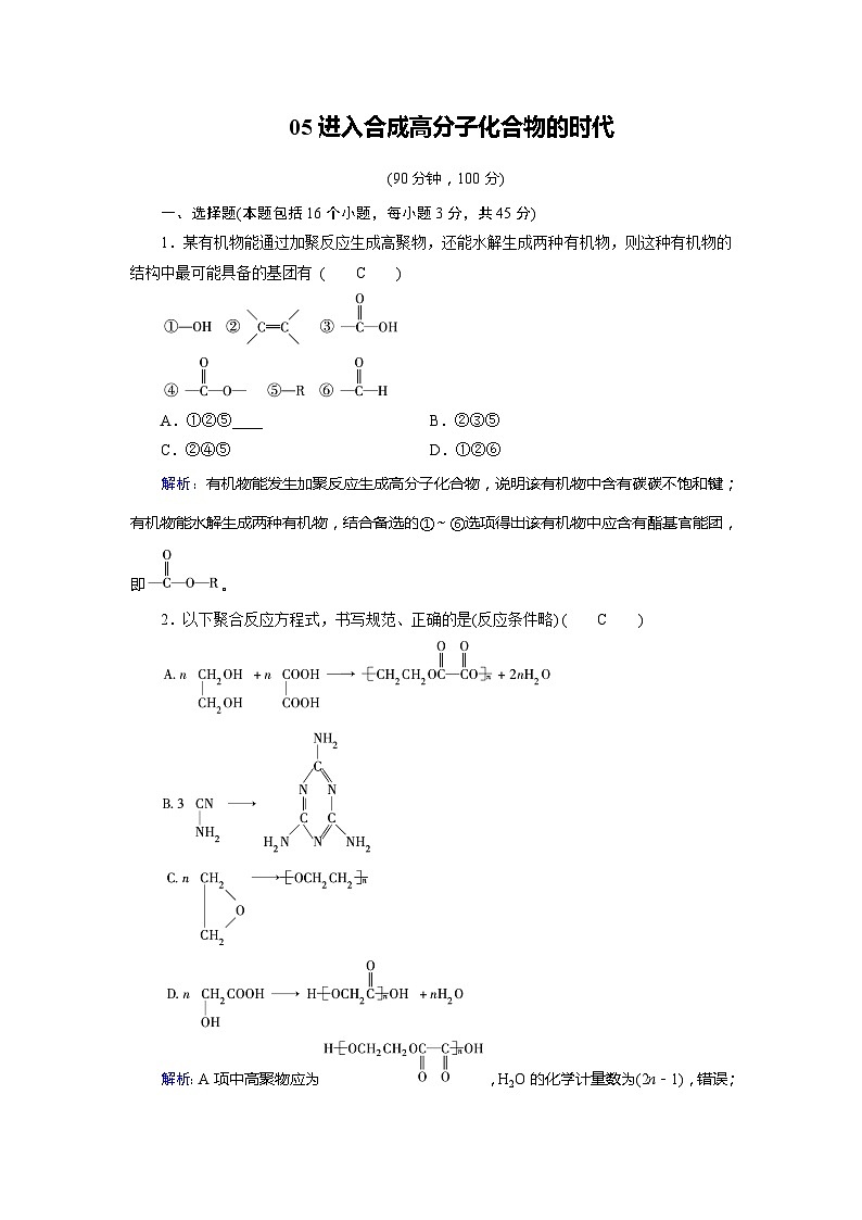 2022年高三化学寒假学业质量标准检测（含答案）：05进入合成高分子化合物的时代第1页