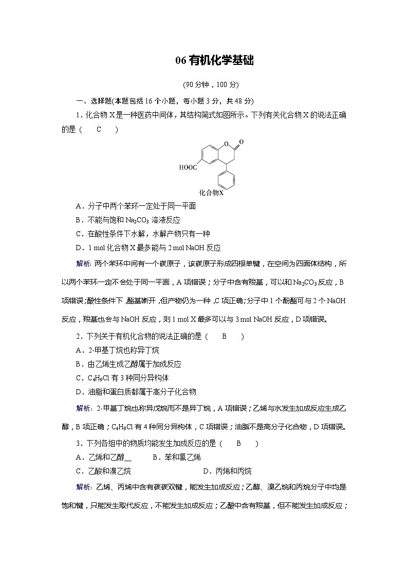 2022年高三化学寒假学业质量标准检测（含答案）：06有机化学基础01