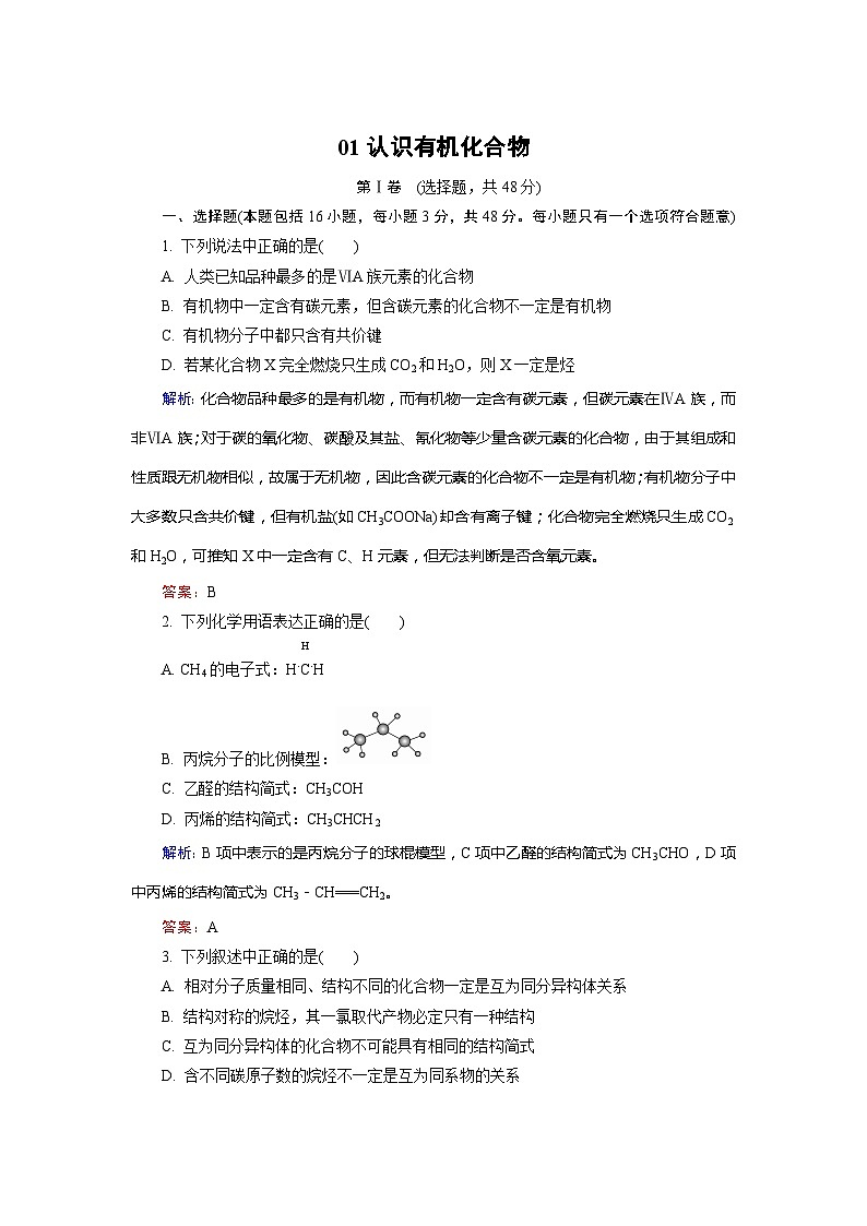 2022年高三化学寒假质量检测：01认识有机化合物 Word版含解析第1页