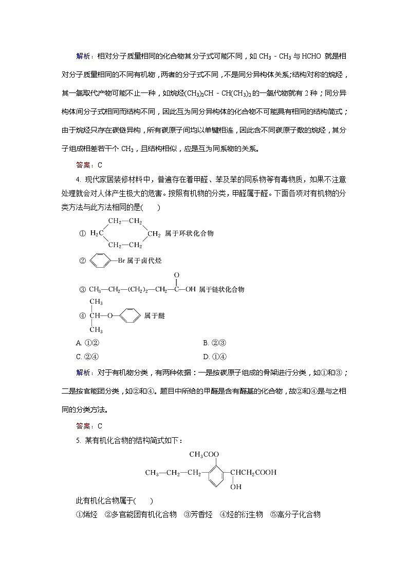 2022年高三化学寒假质量检测：01认识有机化合物 Word版含解析第2页