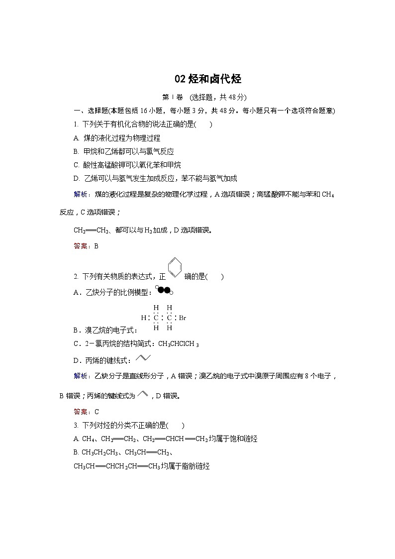 2022年高三化学寒假质量检测：02烃和卤代烃 Word版含解析第1页