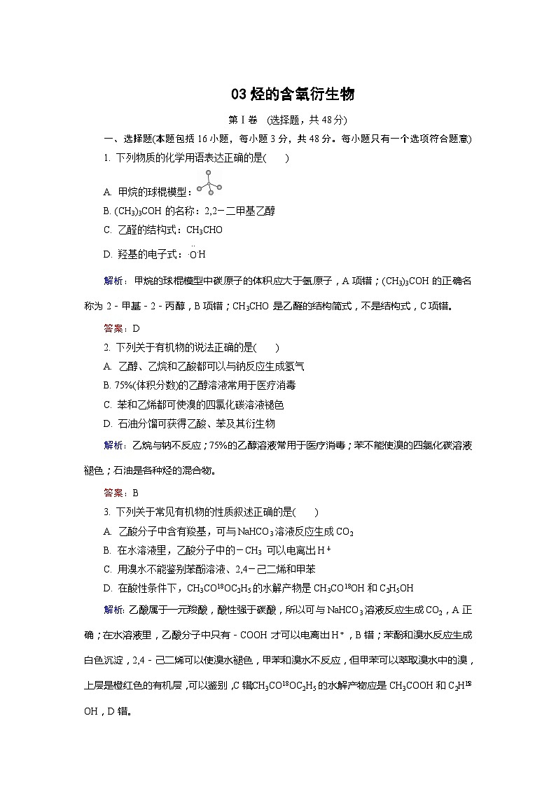 2022年高三化学寒假质量检测：03烃的含氧衍生物 Word版含解析第1页