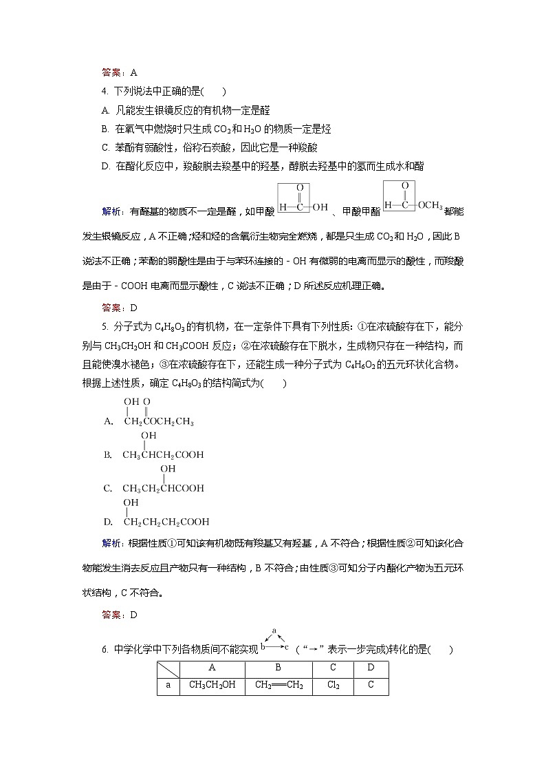 2022年高三化学寒假质量检测：03烃的含氧衍生物 Word版含解析第2页