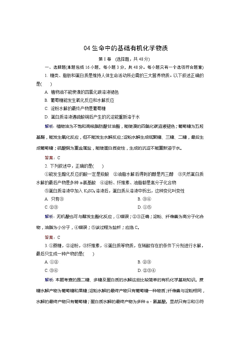 2022年高三化学寒假质量检测：04生命中的基础有机化学物质 Word版含解析01