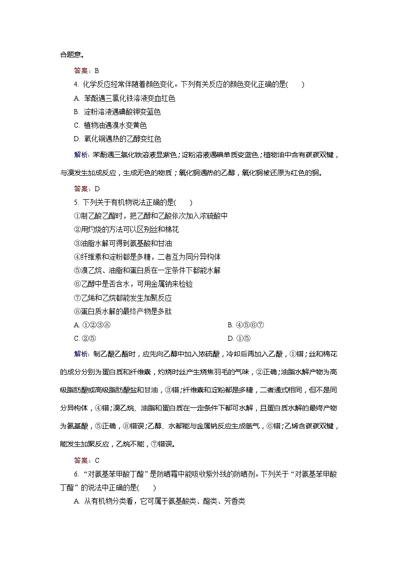 2022年高三化学寒假质量检测：04生命中的基础有机化学物质 Word版含解析02
