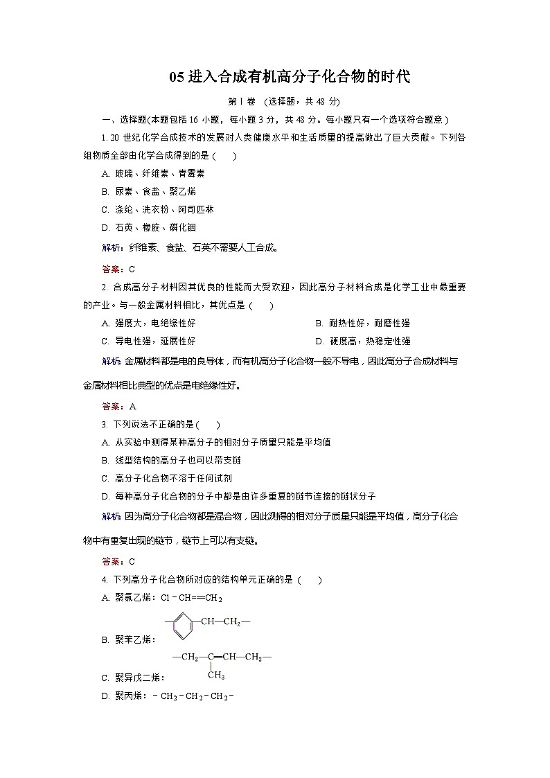 2022年高三化学寒假质量检测：05进入合成高分子化合物的时代 Word版含解析第1页