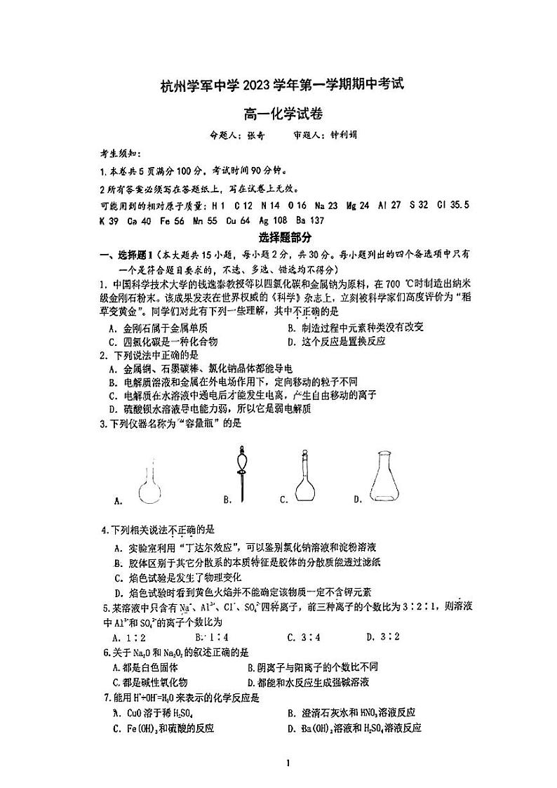 浙江省杭州学军中学2023-2024学年高一上学期期中考试化学试题第1页