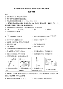 浙江省强基联盟2023-2024学年高三上学期12月联考化学试题