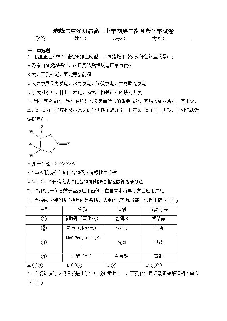 赤峰二中2024届高三上学期第二次月考化学试卷(含答案)01
