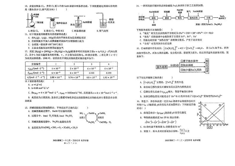 广东省惠州市第一中学+珠海市第一中学2023-2024学年高二上学期12月期中联考化学试题02