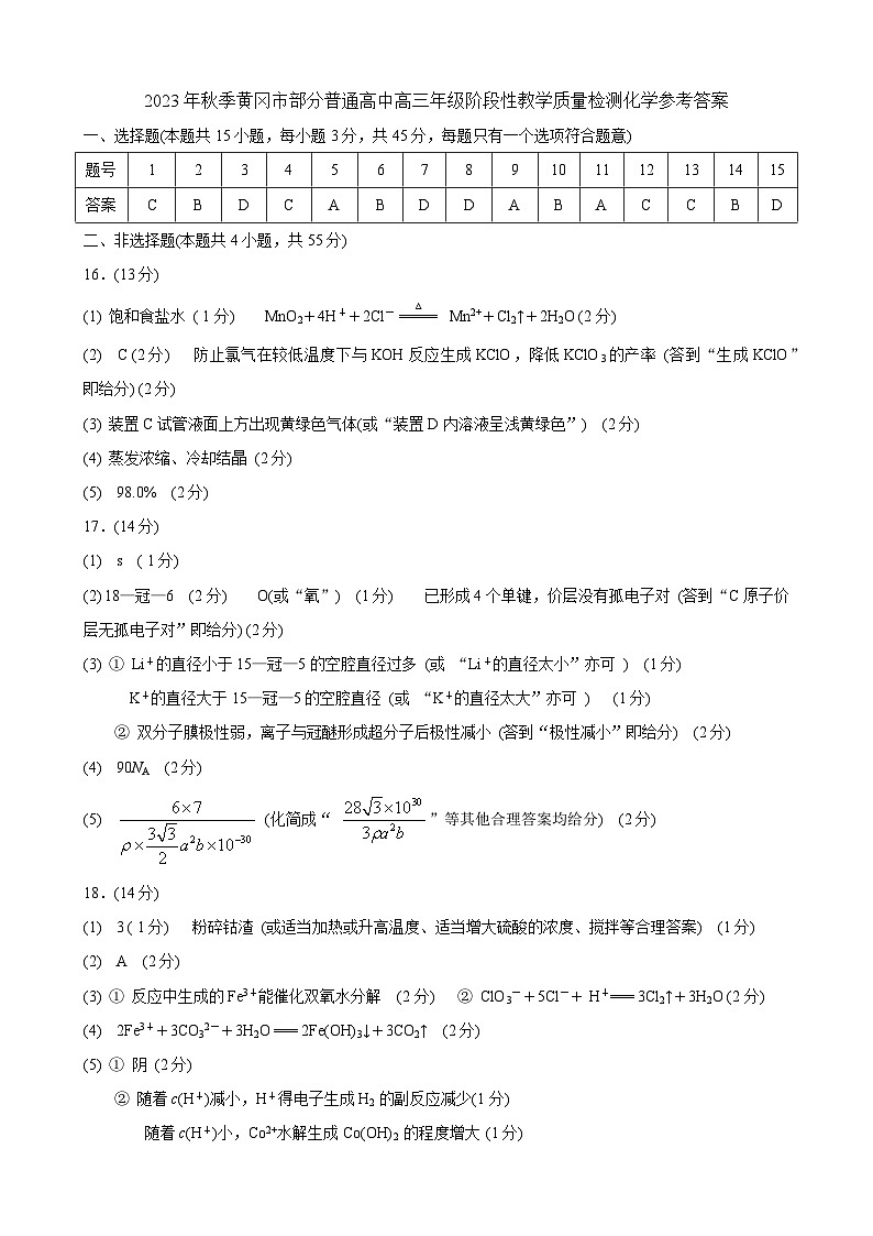2024黄冈部分普通高中高三上学期期中考试化学PDF版含答案01
