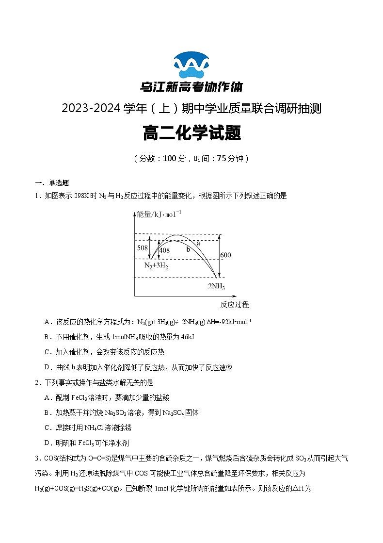 2024重庆市乌江新高考协作体高二上学期期中学业质量联合调研抽测试题化学含解析第1页