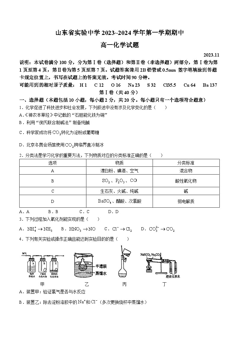 2024山东省实验中学高一上学期期中考试化学无答案01