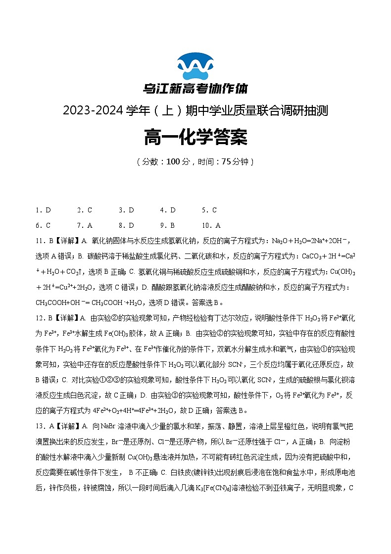 重庆市乌江新高考协作体2023-2024学年高一上学期期中化学试题答案第1页