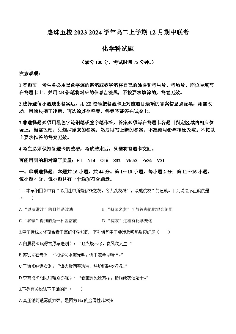 广东省惠珠五校2023-2024学年高二上学期12月期中联考化学试题（含答案）第1页