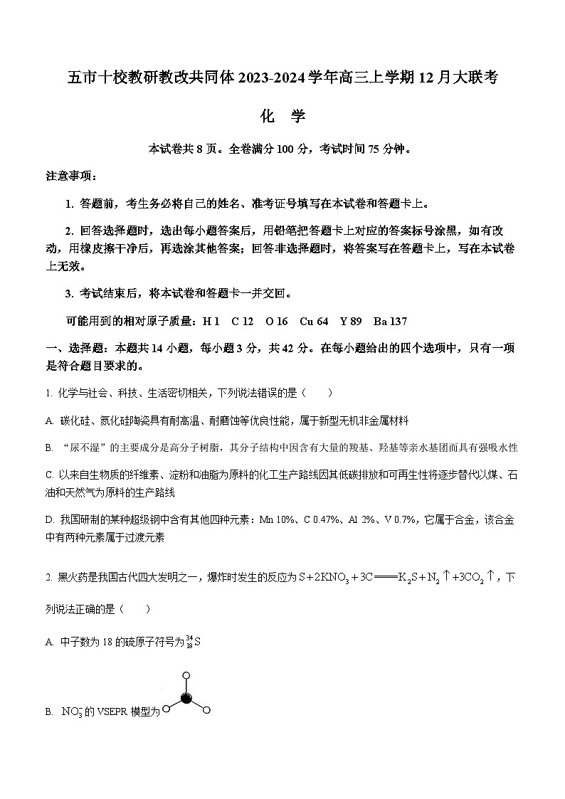 湖南省五市十校教研教改共同体2023-2024学年高三上学期12月大联考化学试题（含答案）01