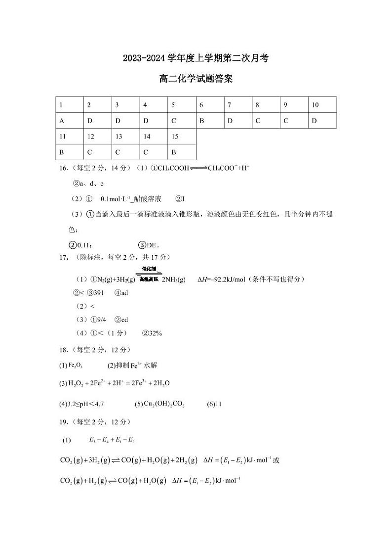 吉林省四平市2023-2024学年高二上学期12月第二次月考化学试卷（PDF版含答案）01
