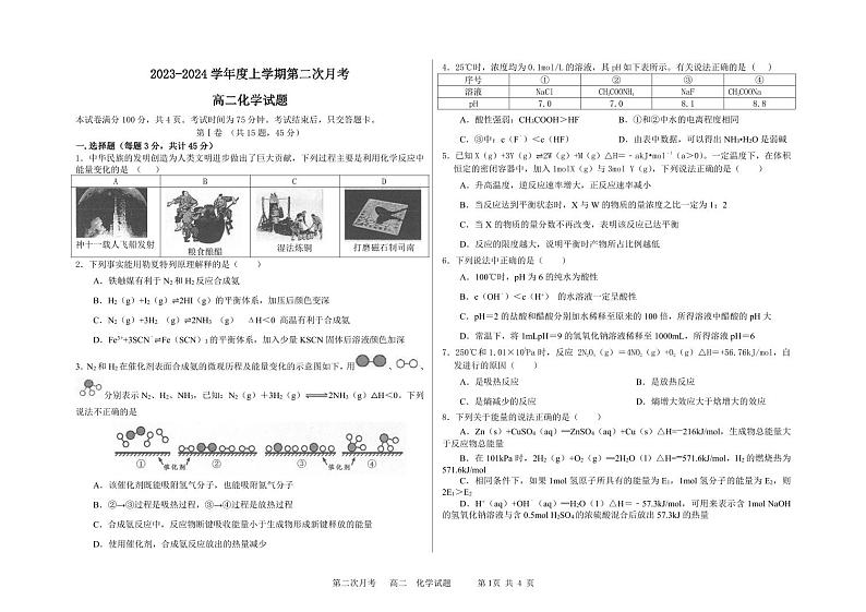 吉林省四平市2023-2024学年高二上学期12月第二次月考化学试卷（PDF版含答案）01