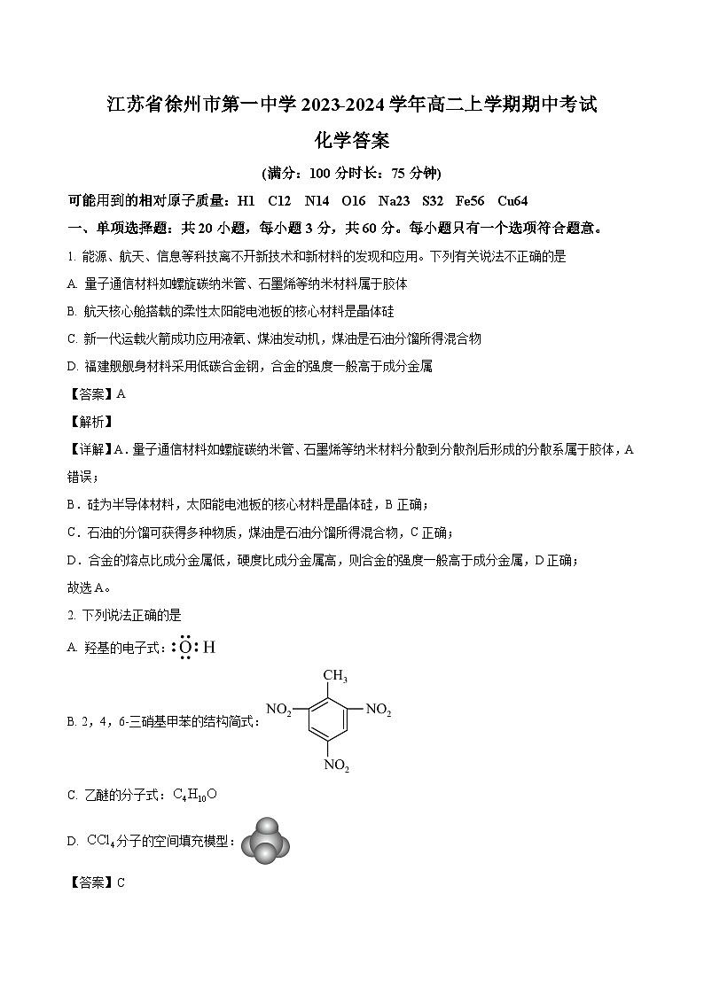 江苏省徐州市顶级中学2023-2024学年高二上学期期中考试 化学（解析版）01
