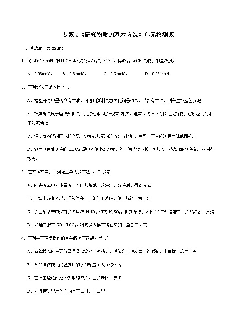 专题2《研究物质的基本方法》单元检测题 2023-2024学年高一上学期苏教版(2020)高中化学必修第一册01