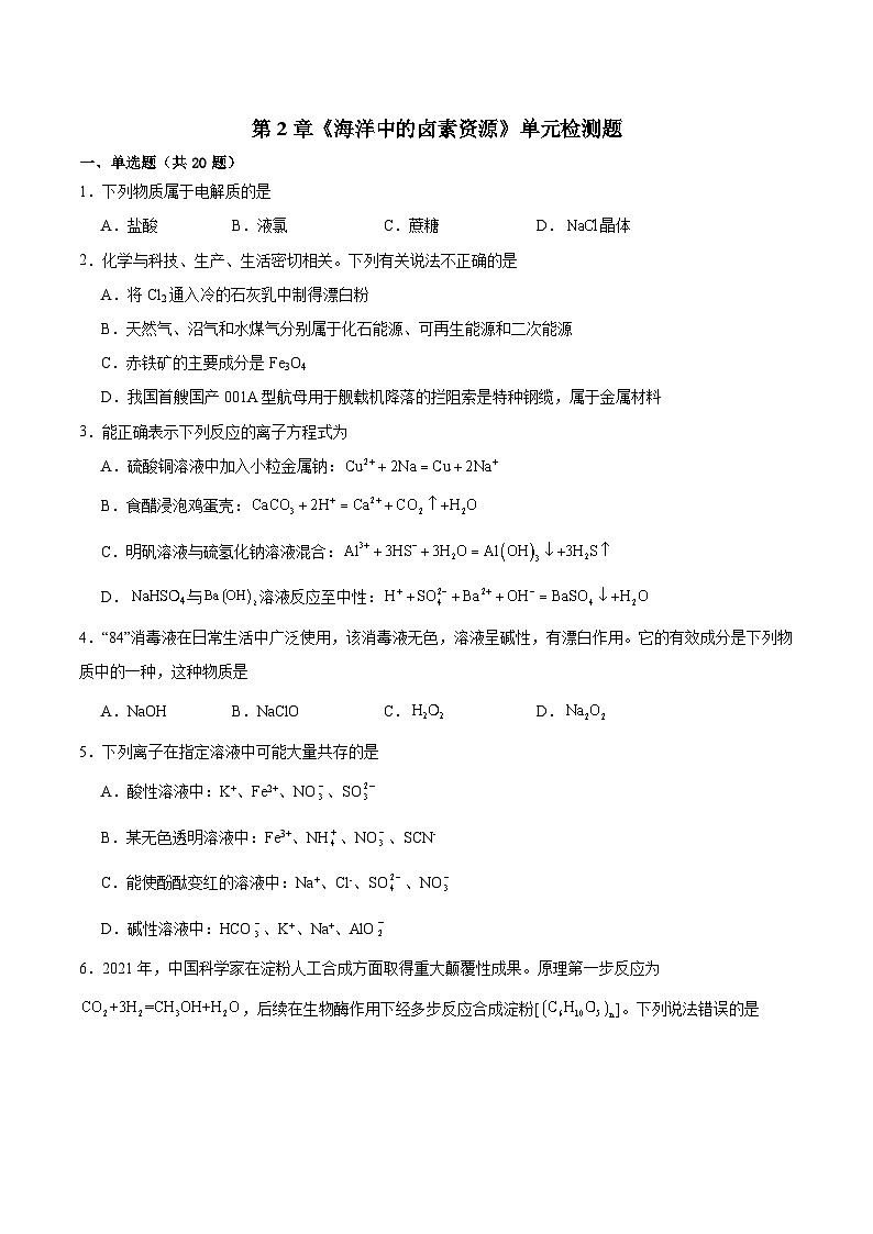 第2章 海洋中的卤素资源 单元检测题 2023-2024学年高一上学期化学沪科版（2020）必修第一册01