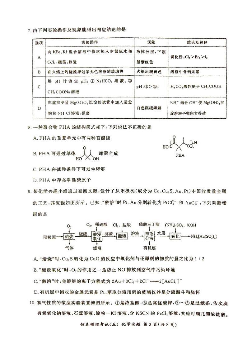 甘肃省平凉市静宁县文萃中学2023-2024学年高三上学期12月仿真模拟考试（五）化学试题（扫描版含答案）03