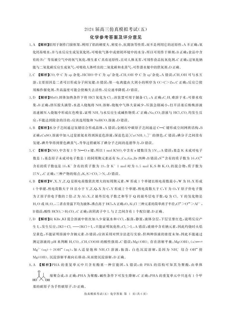 甘肃省平凉市静宁县文萃中学2023-2024学年高三上学期12月仿真模拟考试（五）化学试题（扫描版含答案）01