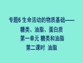 高中化学专题6生命活动的物质基础——糖类、油脂、蛋白质第一单元糖类和油脂第二课时油脂课件苏教版（2019）选择性必修3