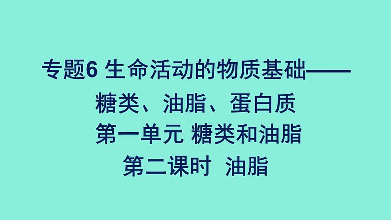 高中化学专题6生命活动的物质基础——糖类、油脂、蛋白质第一单元糖类和油脂第二课时油脂课件苏教版（2019）选择性必修3第1页