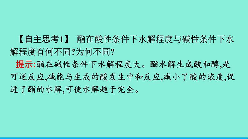 高中化学专题6生命活动的物质基础——糖类、油脂、蛋白质第一单元糖类和油脂第二课时油脂课件苏教版（2019）选择性必修3第7页