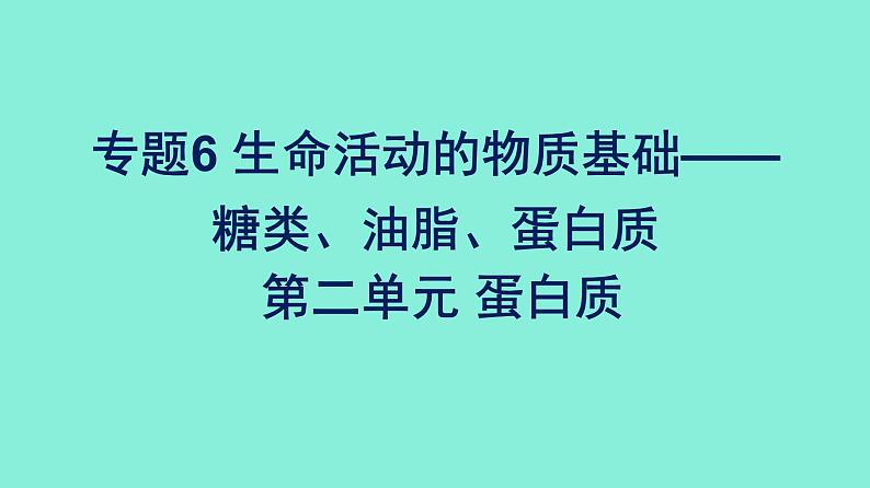 高中化学专题6生命活动的物质基础——糖类、油脂、蛋白质第二单元蛋白质课件苏教版（2019）选择性必修301