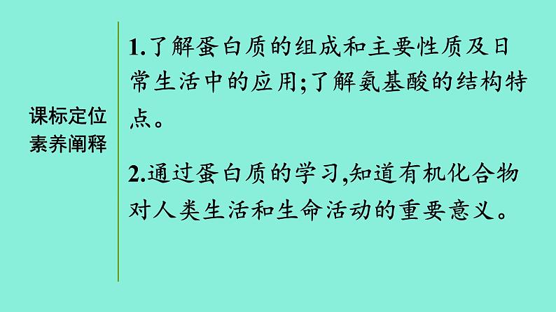 高中化学专题6生命活动的物质基础——糖类、油脂、蛋白质第二单元蛋白质课件苏教版（2019）选择性必修303