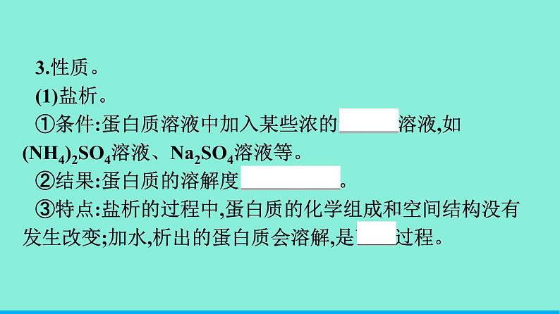 高中化学专题6生命活动的物质基础——糖类、油脂、蛋白质第二单元蛋白质课件苏教版（2019）选择性必修306