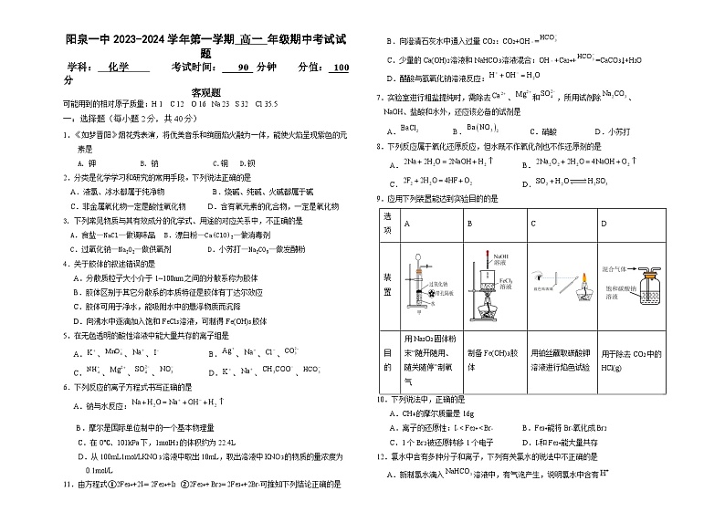 山西省阳泉市郊区阳泉市第一中学校2023-2024学年高一上学期11月期中化学试题（Word版附答案）01