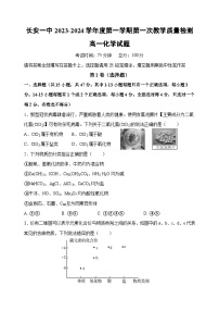 陕西省西安市长安区第一中学2023-2024学年高一上学期第一次质量检测化学试题（Word版附答案）