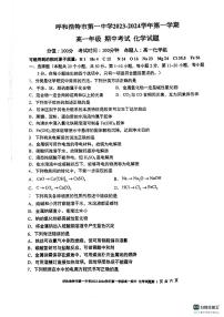 内蒙古呼和浩特市第一中学2023-2024年高一上学期期中考试化学试卷