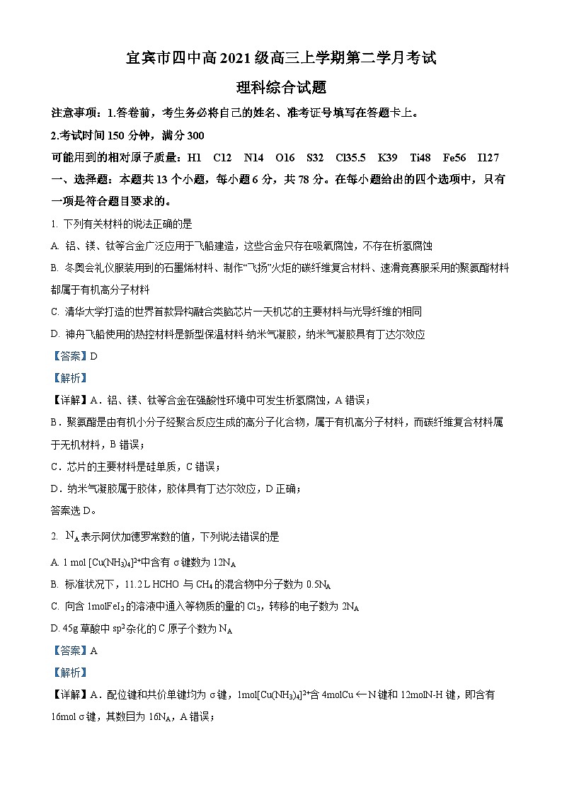 四川省宜宾市第四中学2023-2024学年高三上学期第二次月考理综化学试题（Word版附解析）第1页
