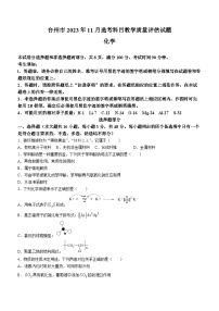 浙江省台州市2023-2024学年高三上学期一模（期中）化学试题（Word版附答案）