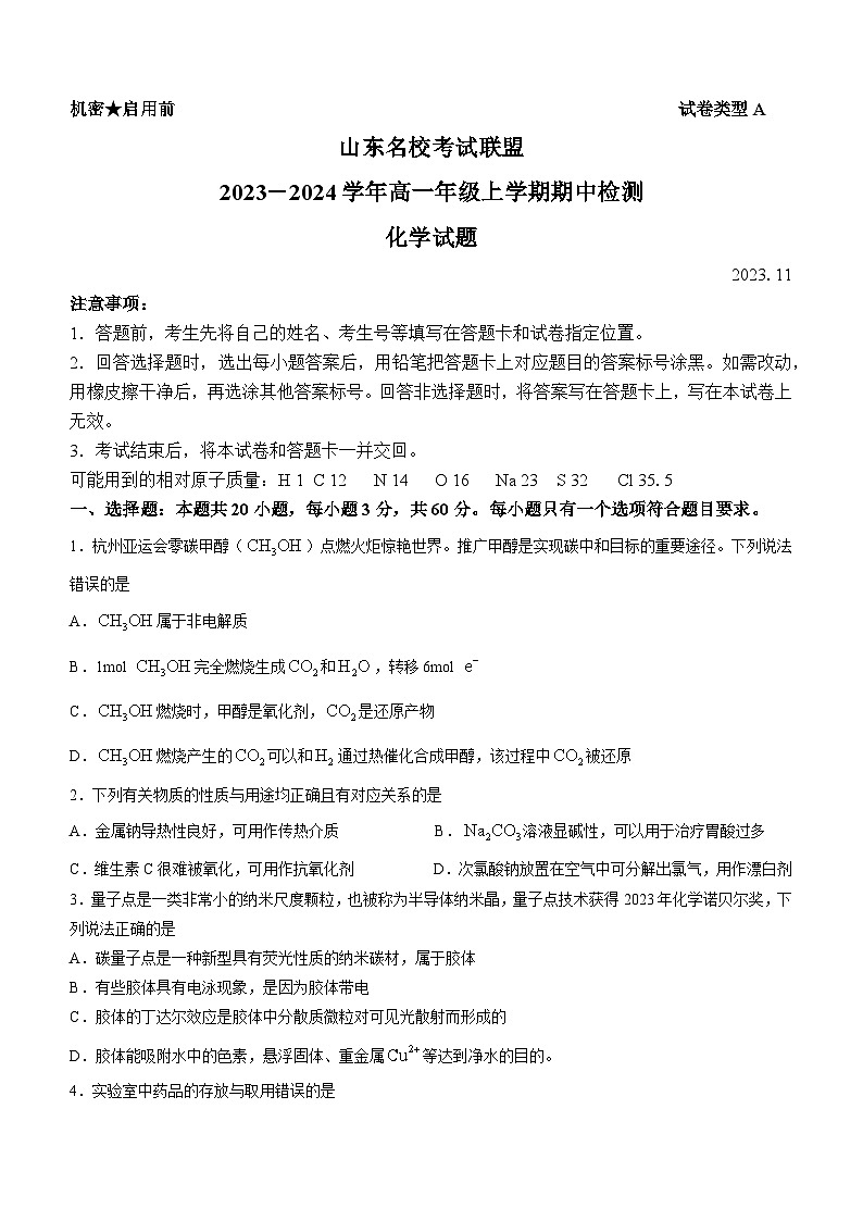 2024山东省名校考试联盟高一上学期期中联考化学试题含答案01