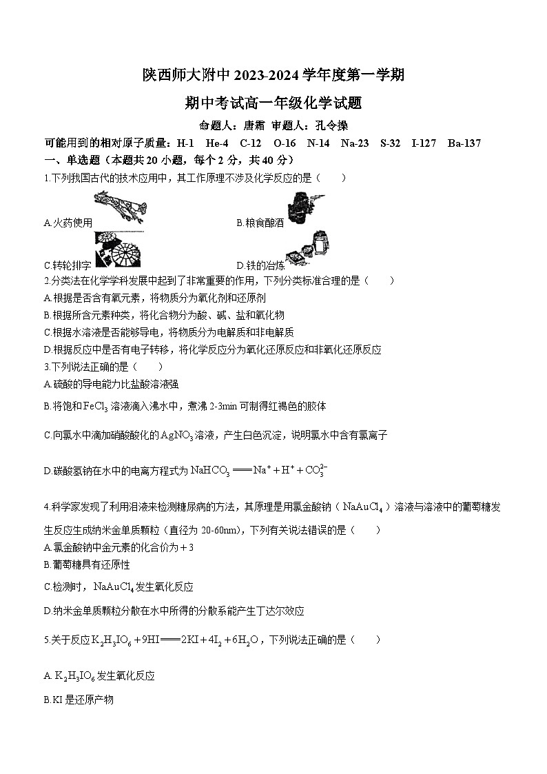 2024陕西师大附中高一上学期期中考试化学无答案第1页