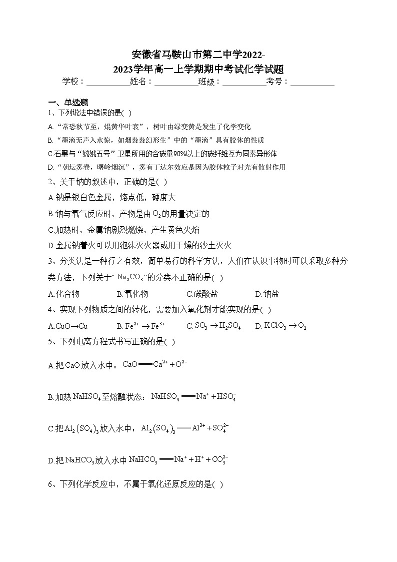 安徽省马鞍山市第二中学2022-2023学年高一上学期期中考试化学试题(含答案)第1页