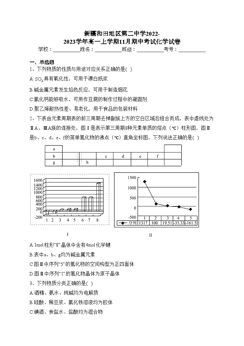 新疆和田地区第二中学2022-2023学年高一上学期11月期中考试化学试卷(含答案)01