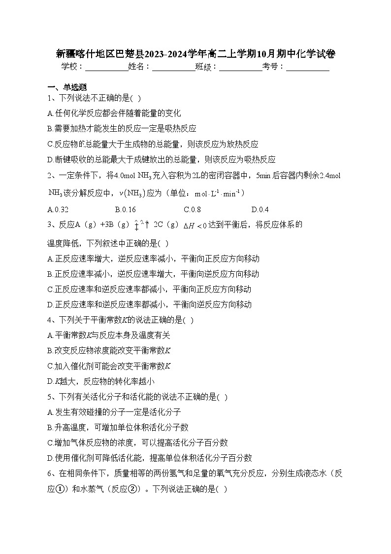 新疆喀什地区巴楚县2023-2024学年高二上学期10月期中化学试卷(含答案)01