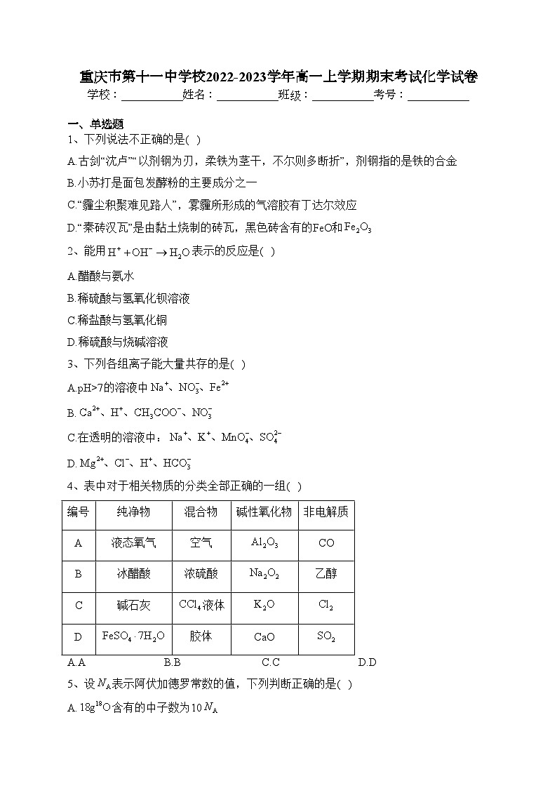 重庆市第十一中学校2022-2023学年高一上学期期末考试化学试卷(含答案)01