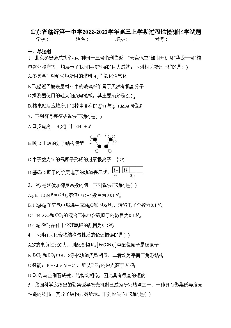 山东省临沂第一中学2022-2023学年高三上学期过程性检测化学试题(含答案)01