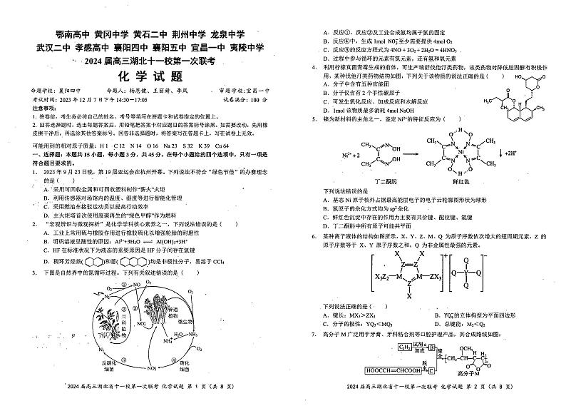 湖北省十一校2023-2024学年高三上学期第一次联考化学试题第1页
