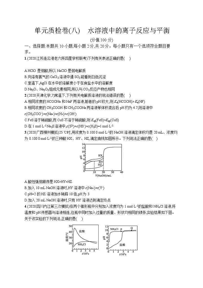 高中考试化学单元质检卷(八)——水溶液中的离子反应与平衡第1页