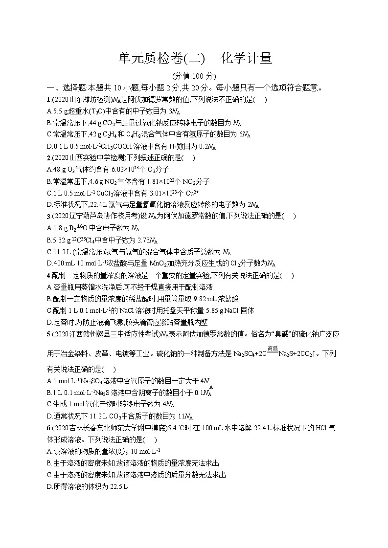 高中考试化学单元质检卷(二)——化学计量01